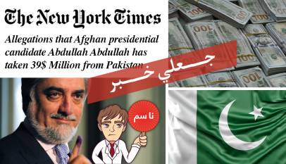 د عبدالله په اړه د نیویارک ټایمز له جعلی وېبپاڼې خپور شوی راپور حقیقت نه لري
