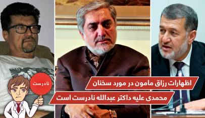 اظهارات رزاق مامون در مورد سخنان محمدی علیه داکتر عبدالله نادرست است