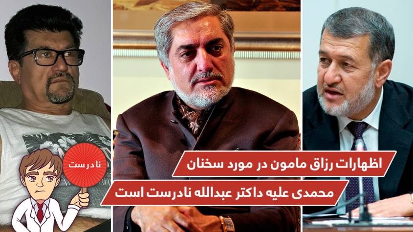 اظهارات رزاق مامون در مورد سخنان محمدی علیه داکتر عبدالله نادرست است