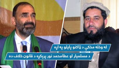 «له وخته مخکې د ټاکنو پایلو په اړه د مسلمیار او عطامحمد نور پرېکړه د قانون خلاف ده»