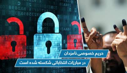 حريم خصوصى نامزدان در مبارزات انتخاباتی شکسته شده است