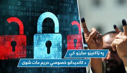 په ټاکنیزو مبارزو کې د کاندیدانو خصوصي حریم مات شوی