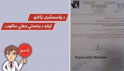 د رخصتۍ په اړه د کار او ټولنیزو چارو وزارت ته منسوب مکتوب جعلي دی