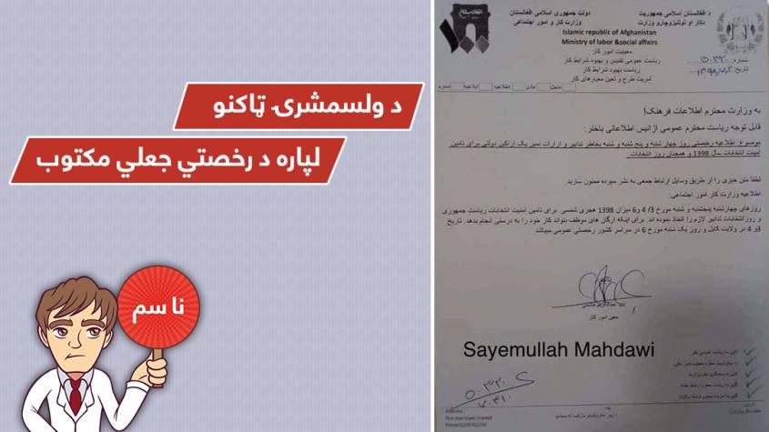 د رخصتۍ په اړه د کار او ټولنیزو چارو وزارت ته منسوب مکتوب جعلي دی