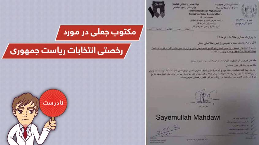 مکتوب منسوب به وزارت کار و امور اجتماعی در مورد رخصتی جعلی است