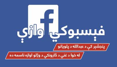 خبر کشته شدن ناظر غنی از سوی طرفداران عبدالله در پنجشیر نادرست است