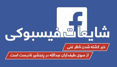 خبر کشته شدن ناظر غنی از سوی طرفداران عبدالله در پنجشیر نادرست است