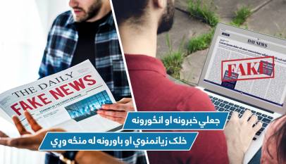 جعلي خبرونه او انځورونه خلک زیانمنوي او باورونه له منځه وړي