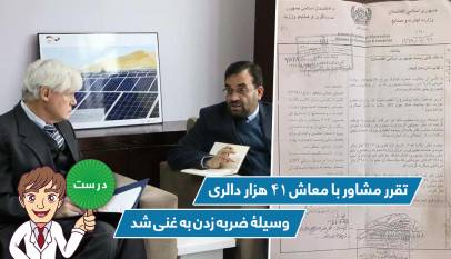 تقرر مشاور با معاش ۴۱ هزار دالری، وسیلۀ ضربه زدن به غنی شد