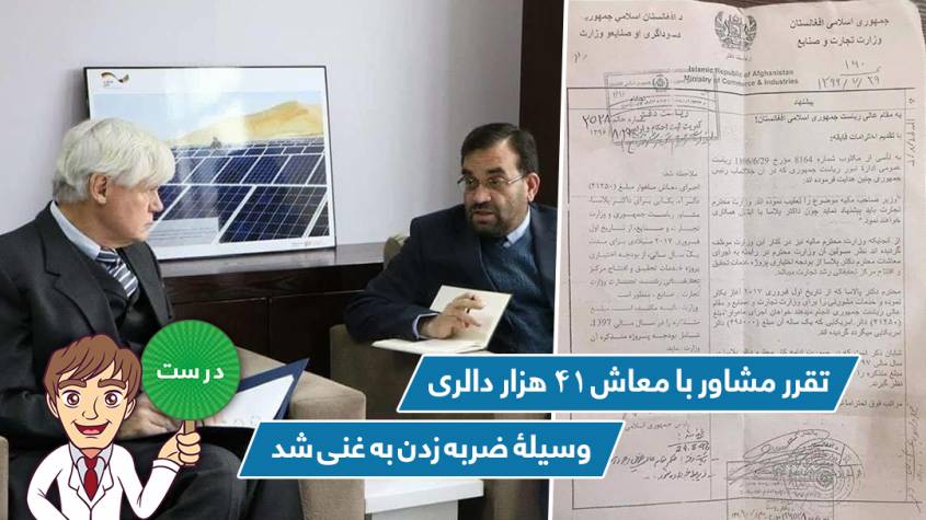 تقرر مشاور با معاش ۴۱ هزار دالری، وسیلۀ ضربه زدن به غنی شد