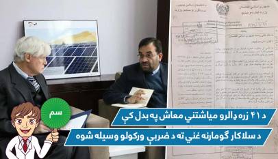 د ۴۱ زره ډالرو میاشتني معاش په بدل کې د سلاکار ګومارنه غني ته د ضربې ورکولو وسیله شوه