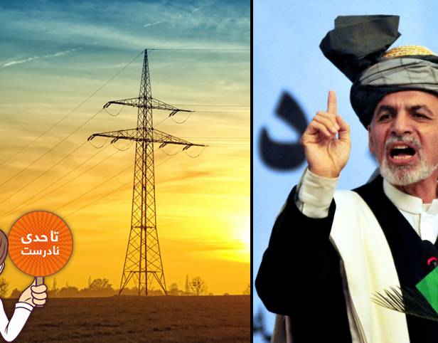 تعهد غنی در رساندن برق طی دو سال آینده به تمام ولسوالیها جنبۀ عملی ندارد