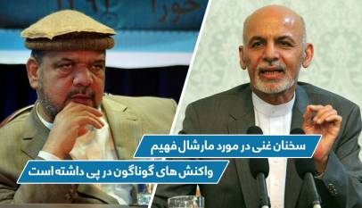 سخنان غنی در مورد مارشال فهیم واکنش های گوناگون در پی داشته است