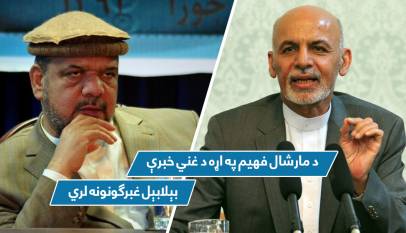 د مارشال فهیم په اړه د غني خبرې بېلابېل غبرګونونه لري