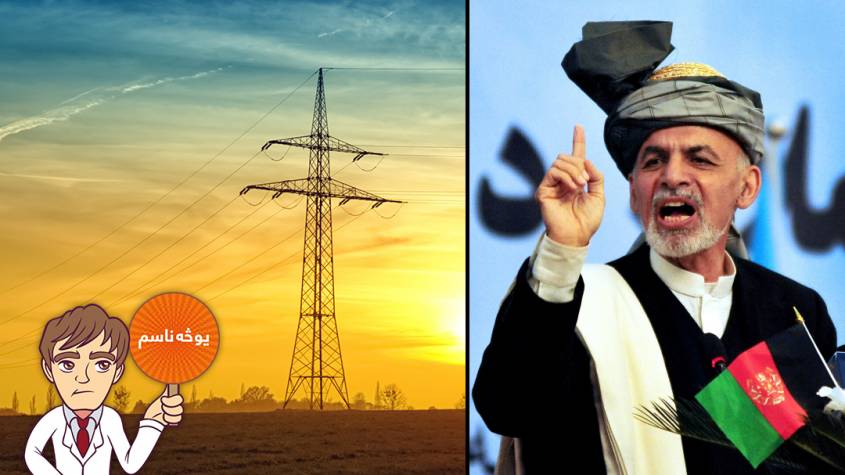 په دوو کلونو کې ټولو ولسواليو ته د برېښنا رسولو په اړه د غني ژمنه عملي بڼه نه لري