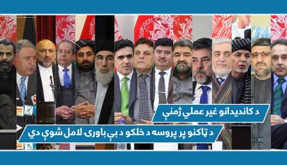 د کاندیدانو غیر عملي ژمنې د ټاکنو پر پروسه د خلکو د بې باورۍ لامل شوې دي