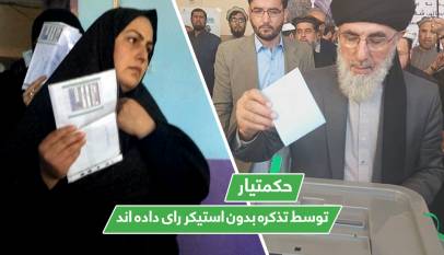 حکمتیار توسط تذکره بدون استيکر رای داده اند