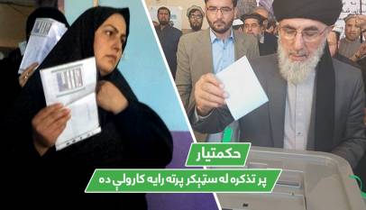 حکمتیار پر تذکره له سټېکر پرته رایه کارولې ده