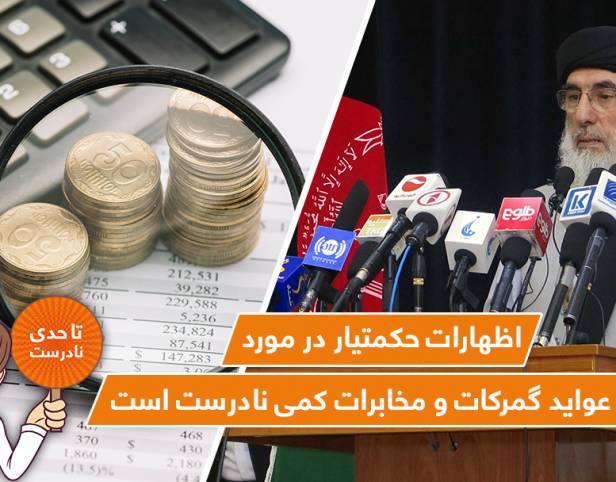 اظهارات حکمتیار در مورد افزایش عواید گمرکات و مخابرات کمی نادرست است