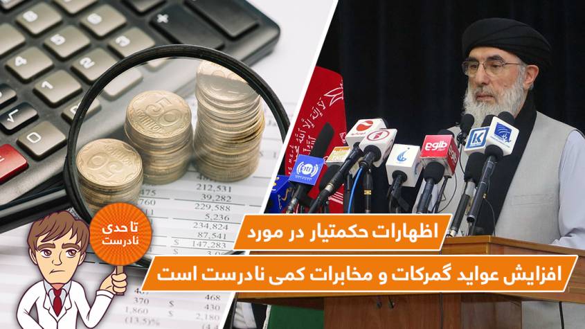 اظهارات حکمتیار در مورد افزایش عواید گمرکات و مخابرات کمی نادرست است