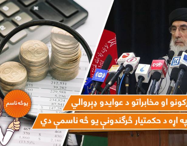 د ګمرکونو او مخابراتو د عوایدو ډېروالي په اړه د حکمتیار څرګندونې یو څه ناسمې دي