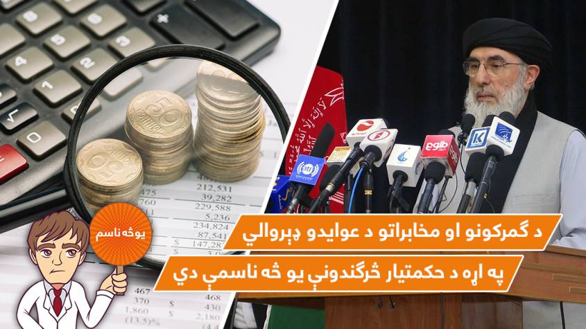 د ګمرکونو او مخابراتو د عوایدو ډېروالي په اړه د حکمتیار څرګندونې یو څه ناسمې دي