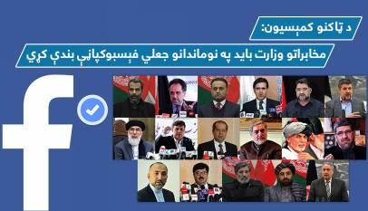 د ټاکنو کمېسیون: مخابراتو وزارت باید په نوماندانو جعلي فېسبوکپاڼې بندې کړي
