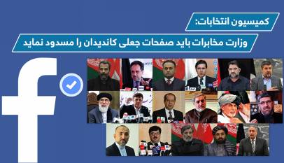 کميسیون انتخابات: وزارت مخابرات باید صفحات جعلی کاندیدان را مسدود نماید