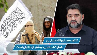 تاکید سید نورالله جلیلی بر «امارت اسلامی» بیشتر از طالبان است