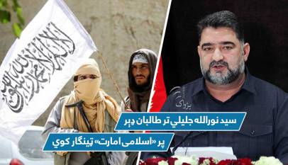 سید نورالله جلیلي تر طالبان ډېر پر «اسلامی امارت» ټينګار کوي