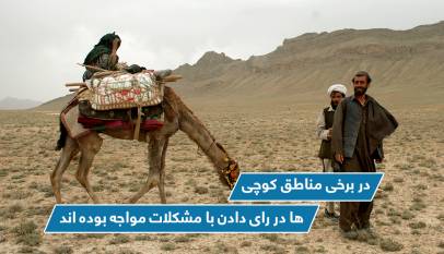 در برخى مناطق کوچى ها در راى دادن با مشکلات مواجه بوده اند