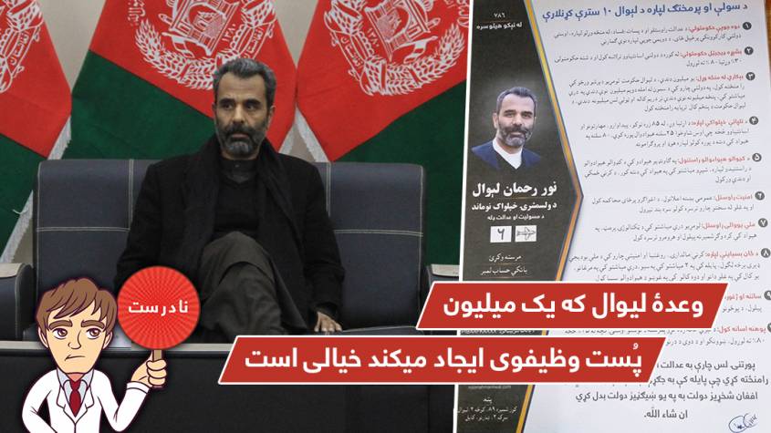 وعدۀ لیوال که یک میلیون پُست وظیفوی ایجاد میکند خیالی است