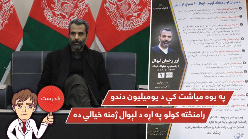 "په يوه مياشت کې د يوميليون دندو رامنځته کولو په اړه د لېوال ژمنه خيالي ده"