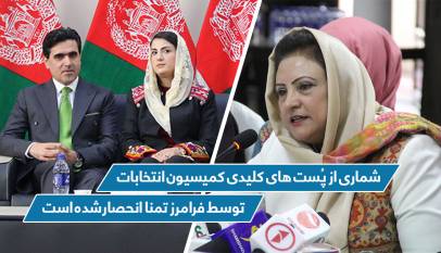 شمارى از پُست های کلیدی کمیسیون انتخابات توسط فرامرز تمنا انحصار شده است