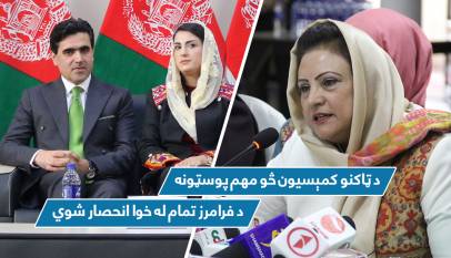 د ټاکنو کمېسیون څو مهم پوسټونه د فرامرز تمام له خوا انحصار شوي