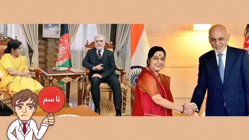 په عبدالله او غني پسې د سوشما سوراج د کتاب له ادرسه کېدونکې خبرې جعلي دي