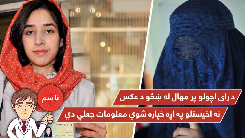 د رايې اچونې پر مهال له ښځو د عکس اخيستو په اړه خپاره شوي معلومات جعلي دي