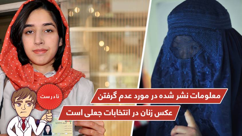 معلومات نشر شده در مورد عدم گرفتن عکس زنان در انتخابات جعلی است
