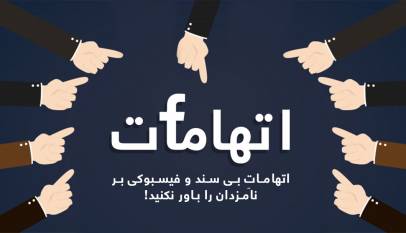 اتهاماتِ بی سند و فیسبوکی بر نامزدان را باور نکنید!