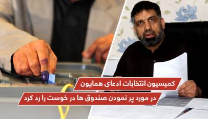 کمیسیون انتخابات ادعای همایون در مورد پر نمودن صندوق ها در خوست را رد کرد