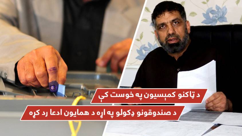 د ټاکنو کمېسيون په خوست کې د صندوقونو ډکولو په اړه د همايون ادعا رد کړه