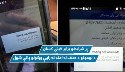 پر شرایطو برابر ځيني کسان د نومونو د حذف له امله له رایې ورکولو پاتې شول