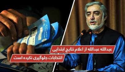 عبدالله عبدالله از اعلام نتایج ابتدایی انتخابات جلوگیری نکرده است