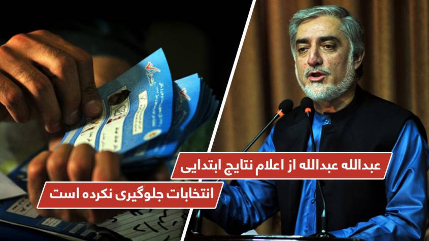 عبدالله عبدالله از اعلام نتایج ابتدایی انتخابات جلوگیری نکرده است