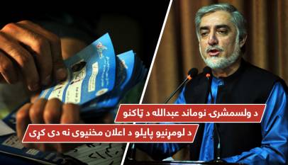 د ولسمشرۍ نوماند عبدالله د ټاکنو د لومړنیو پایلو د اعلان مخنیوی نه دی کړی