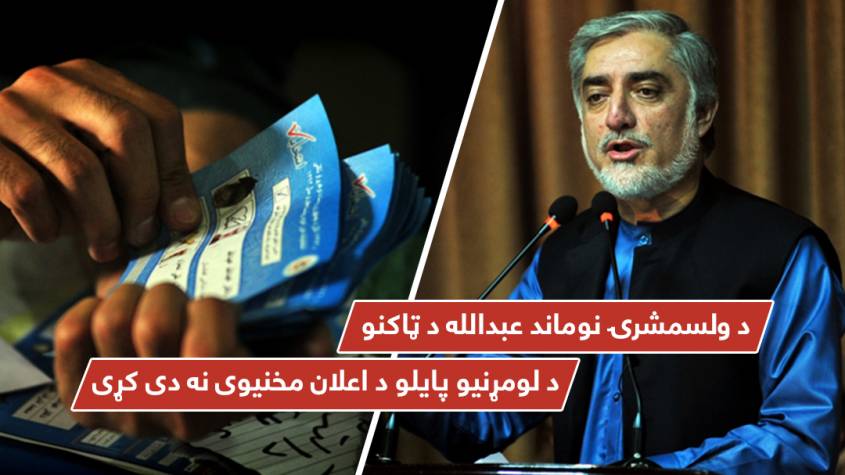 د ولسمشرۍ نوماند عبدالله د ټاکنو د لومړنیو پایلو د اعلان مخنیوی نه دی کړی