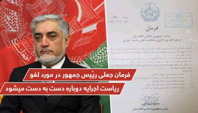 فرمان جعلی رئیس جمهور در مورد لغو ریاست اجرائیه دوباره دست به دست میشود