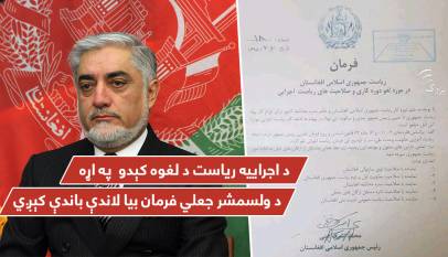 د اجرائيه رياست لغوه کېدو په اړه د ولسمشر جعلي فرمان بيا لاندې باندې کېږي