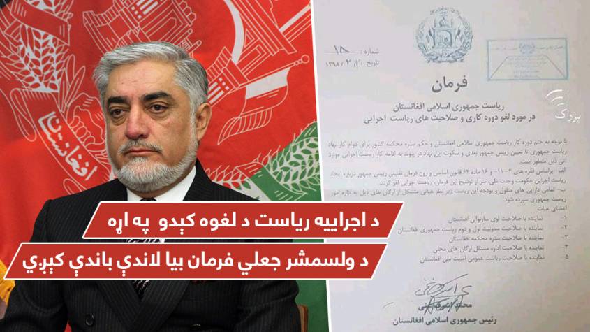 د اجرائيه رياست لغوه کېدو په اړه د ولسمشر جعلي فرمان بيا لاندې باندې کېږي