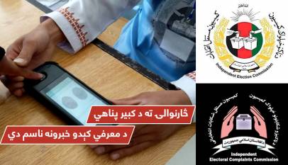 څارنوالۍ ته د کبیر پناهي د معرفي کېدو خبرونه ناسم دي